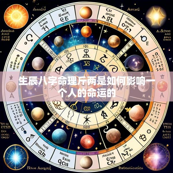 生辰八字命理斤两是如何影响一个人的命运的