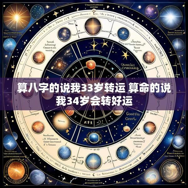 算八字的说我33岁转运 算命的说我34岁会转好运