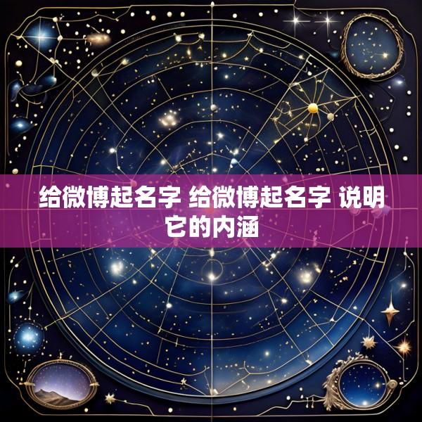 给微博起名字 给微博起名字 说明它的内涵
