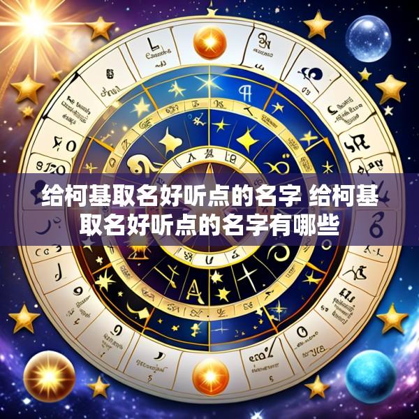 给柯基取名好听点的名字 给柯基取名好听点的名字有哪些