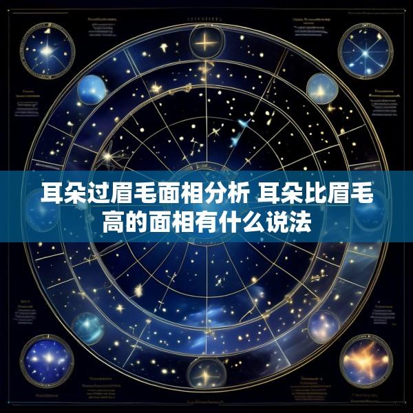 耳朵过眉毛面相分析 耳朵比眉毛高的面相有什么说法