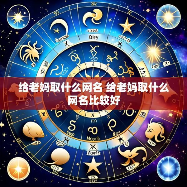 给老妈取什么网名 给老妈取什么网名比较好