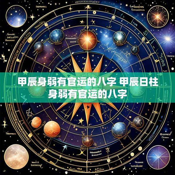 甲辰身弱有官运的八字 甲辰日柱身弱有官运的八字