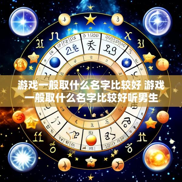 游戏一般取什么名字比较好 游戏一般取什么名字比较好听男生