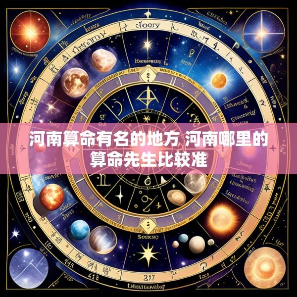 河南算命有名的地方 河南哪里的算命先生比较准