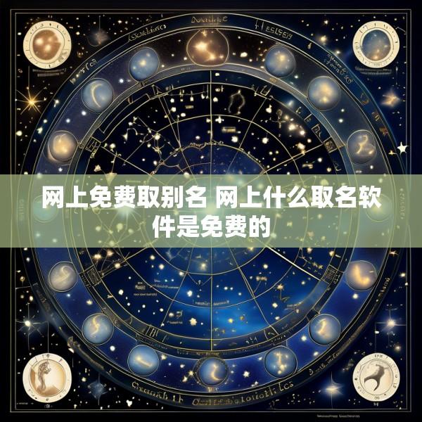 网上免费取别名 网上什么取名软件是免费的