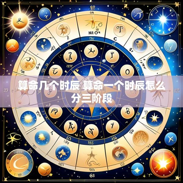 算命几个时辰 算命一个时辰怎么分三阶段