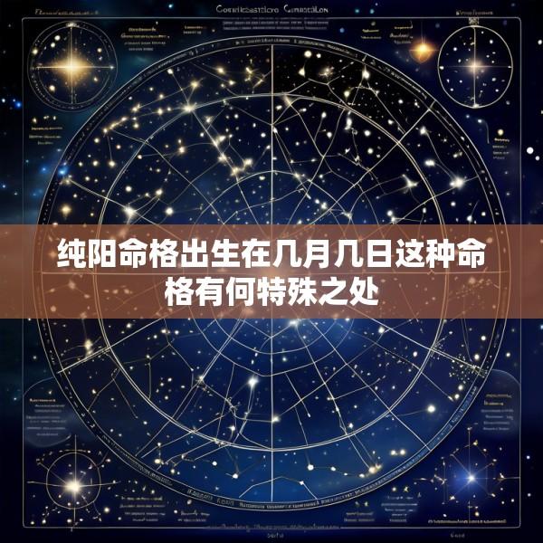 纯阳命格出生在几月几日这种命格有何特殊之处