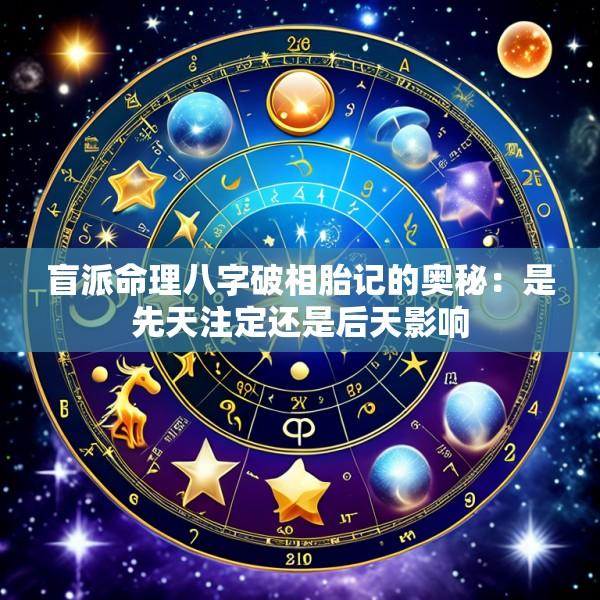 盲派命理八字破相胎记的奥秘：是先天注定还是后天影响