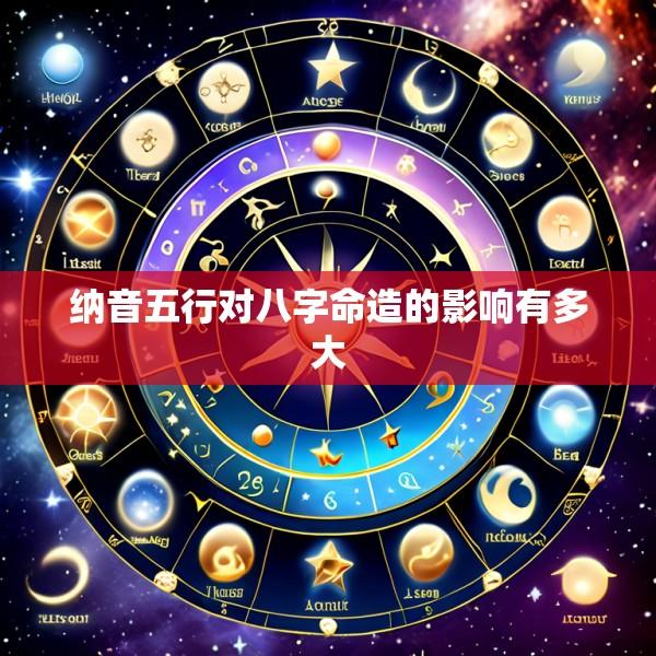 纳音五行对八字命造的影响有多大