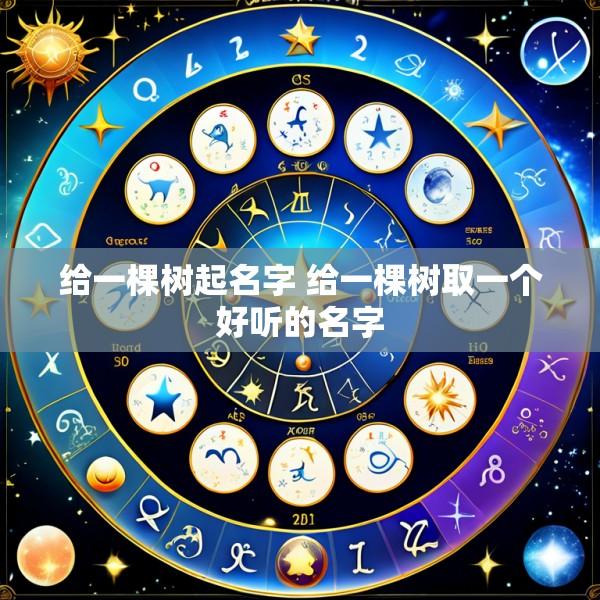 给一棵树起名字 给一棵树取一个好听的名字