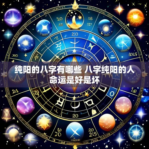 纯阳的八字有哪些 八字纯阳的人命运是好是坏