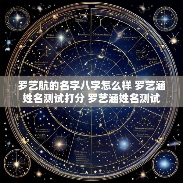 罗艺航的名字八字怎么样 罗艺涵姓名测试打分 罗艺涵姓名测试