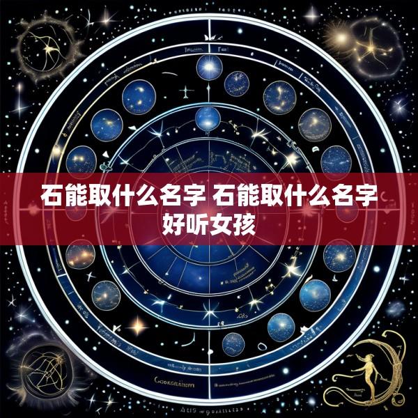 石能取什么名字 石能取什么名字好听女孩