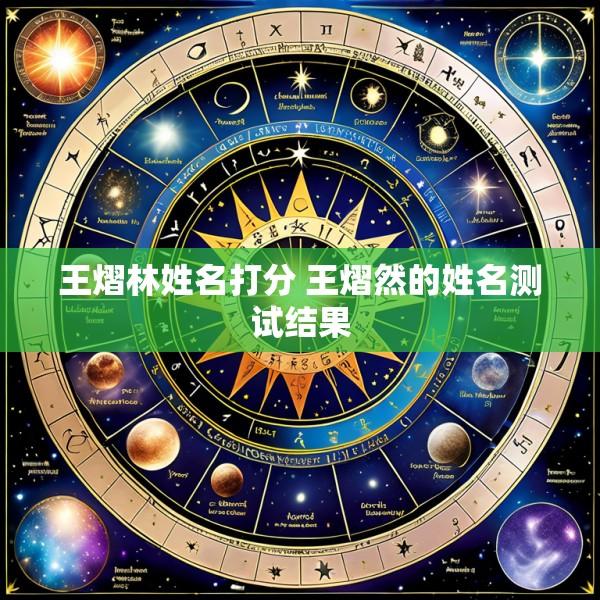 王熠林姓名打分 王熠然的姓名测试结果