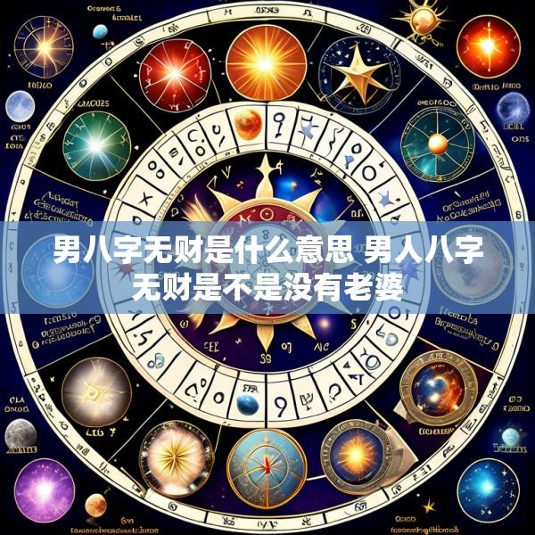 男八字无财是什么意思 男人八字无财是不是没有老婆