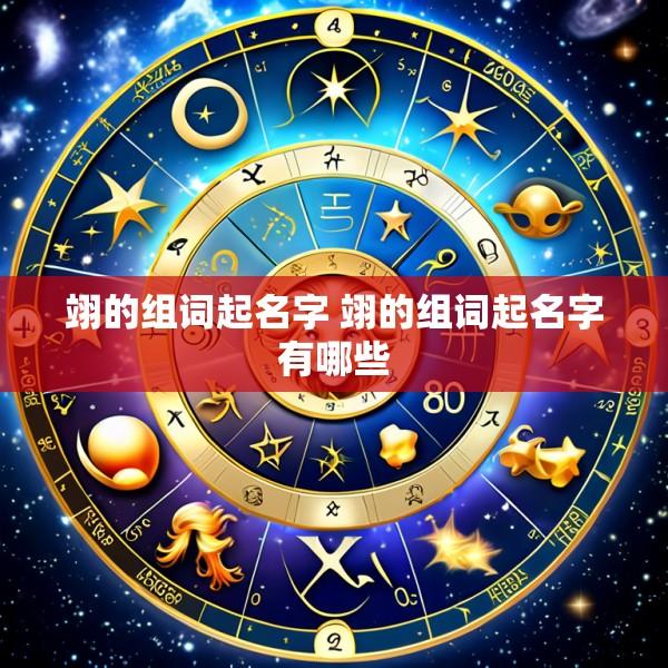 翊的组词起名字 翊的组词起名字有哪些