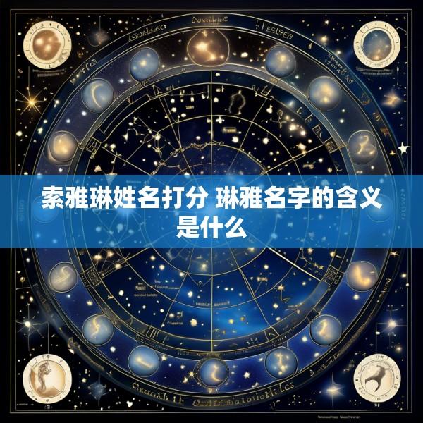 索雅琳姓名打分 琳雅名字的含义是什么