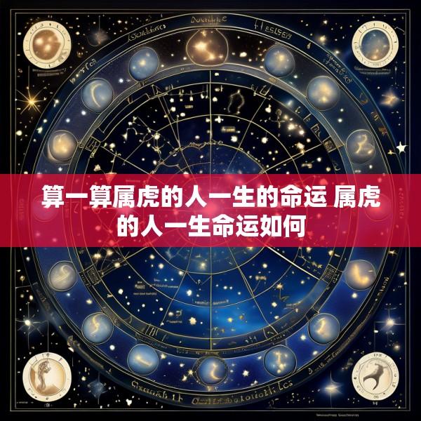 算一算属虎的人一生的命运 属虎的人一生命运如何