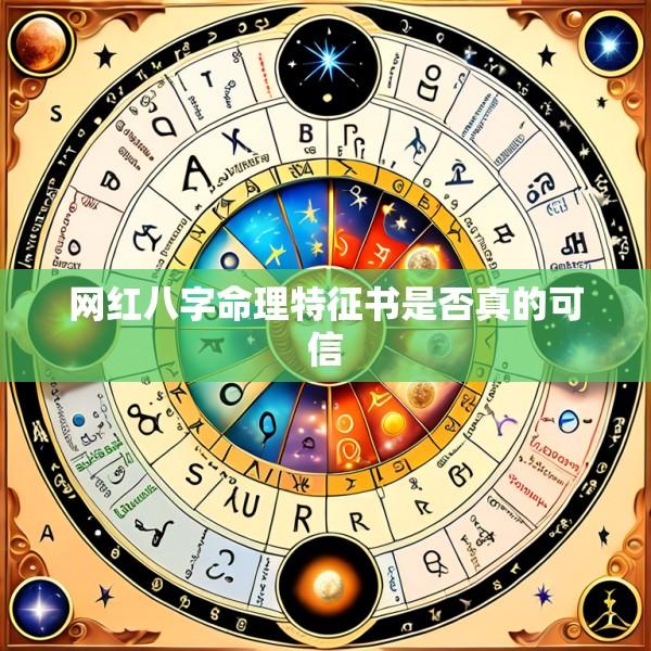 网红八字命理特征书是否真的可信