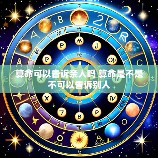 算命可以告诉亲人吗 算命是不是不可以告诉别人