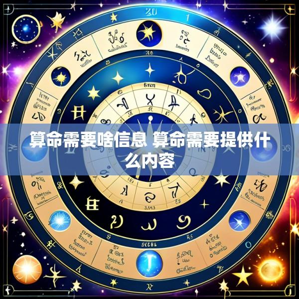 算命需要啥信息 算命需要提供什么内容