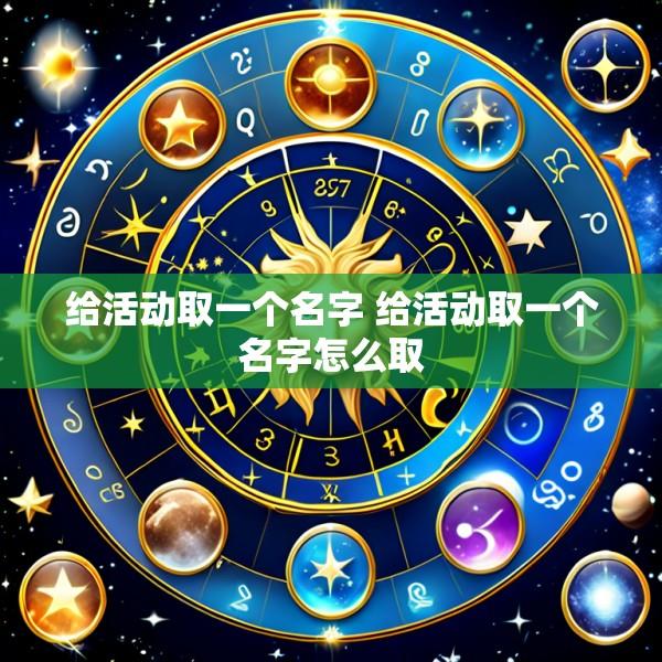 给活动取一个名字 给活动取一个名字怎么取