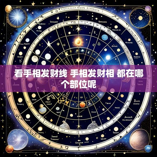 看手相发财线 手相发财相 都在哪个部位呢