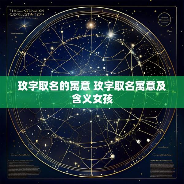 玫字取名的寓意 玫字取名寓意及含义女孩