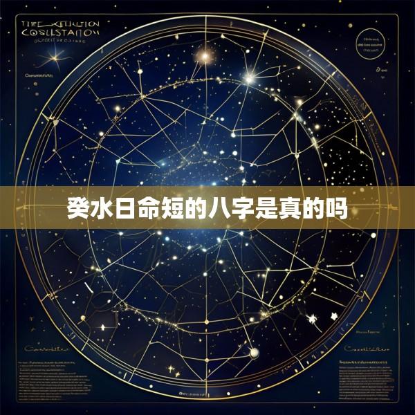 癸水日命短的八字是真的吗