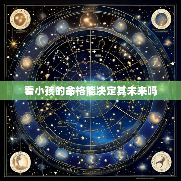 看小孩的命格能决定其未来吗