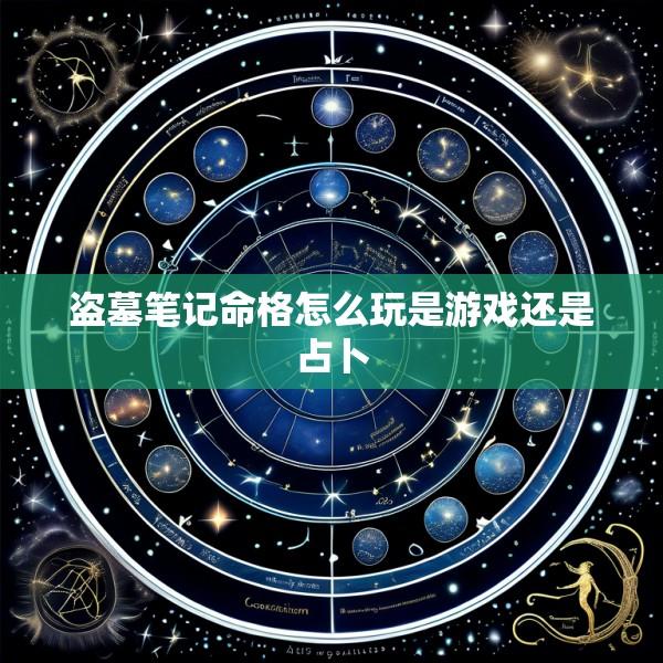 盗墓笔记命格怎么玩是游戏还是占卜