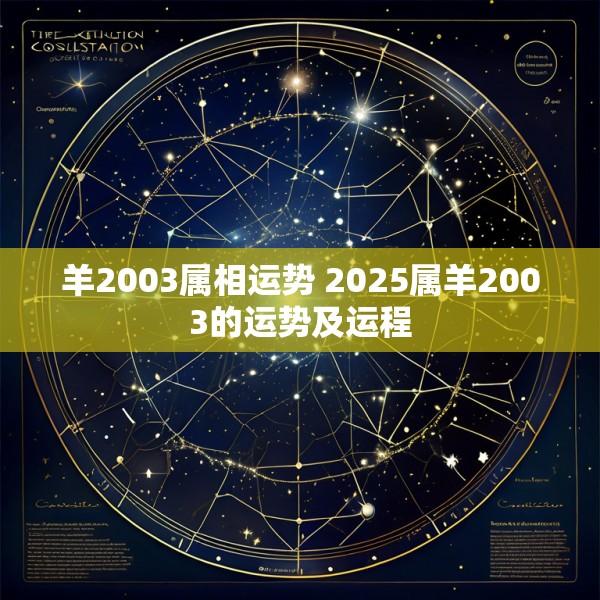 羊2003属相运势 2025属羊2003的运势及运程