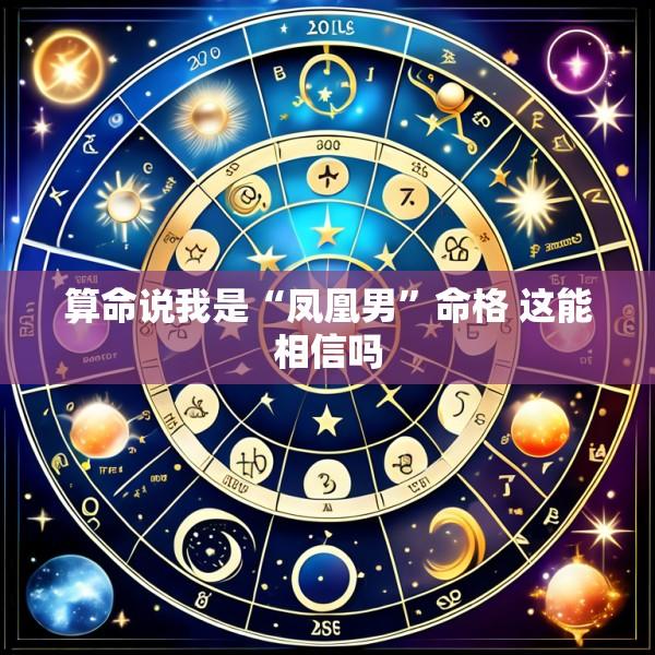 算命说我是“凤凰男”命格 这能相信吗