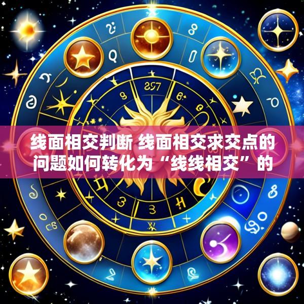 线面相交判断 线面相交求交点的问题如何转化为“线线相交”的问题