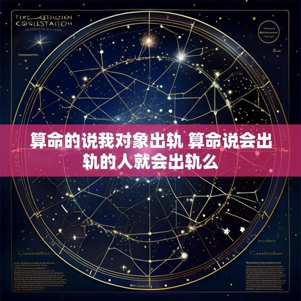 算命的说我对象出轨 算命说会出轨的人就会出轨么