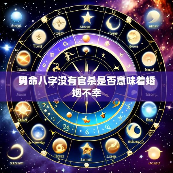 男命八字没有官杀是否意味着婚姻不幸
