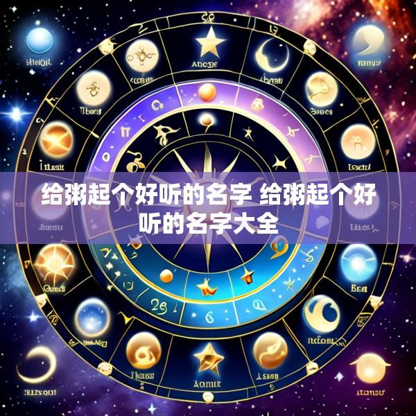 给粥起个好听的名字 给粥起个好听的名字大全
