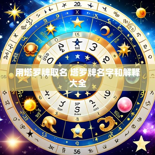 用塔罗牌取名 塔罗牌名字和解释大全