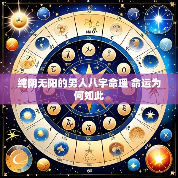 纯阴无阳的男人八字命理 命运为何如此