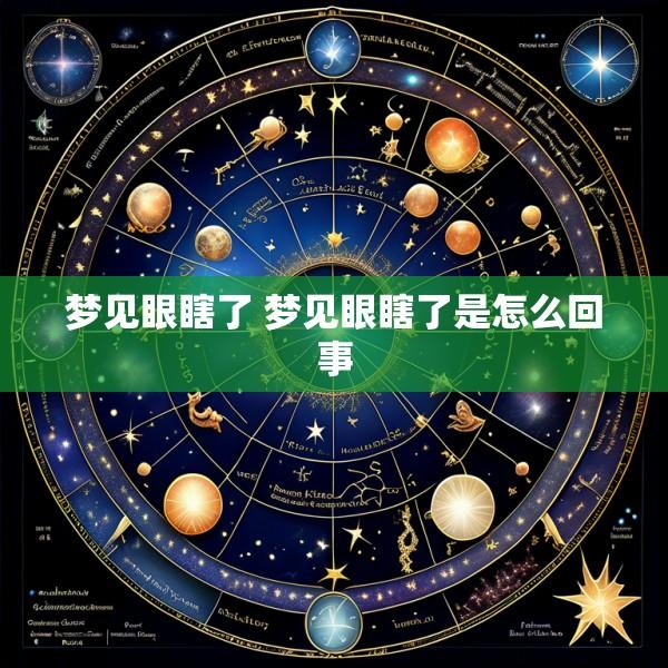梦见眼瞎了 梦见眼瞎了是怎么回事