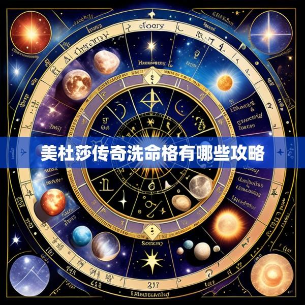 美杜莎传奇洗命格有哪些攻略