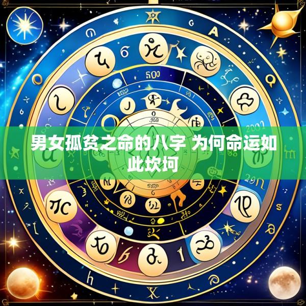 男女孤贫之命的八字 为何命运如此坎坷