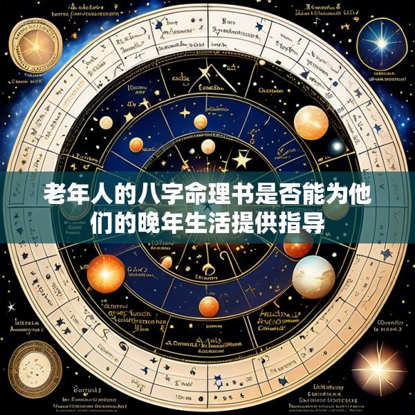 老年人的八字命理书是否能为他们的晚年生活提供指导
