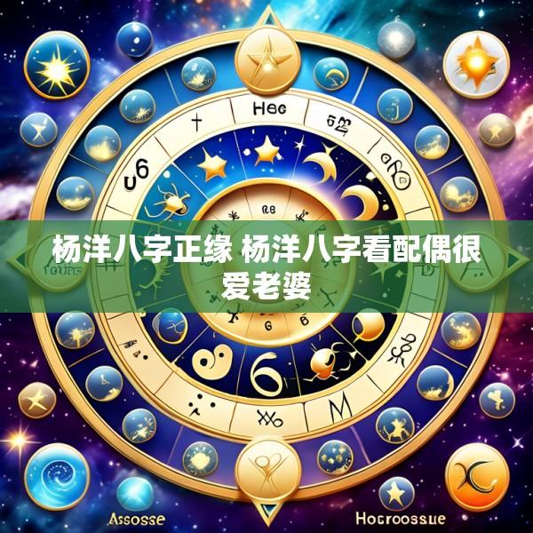 杨洋八字正缘 杨洋八字看配偶很爱老婆