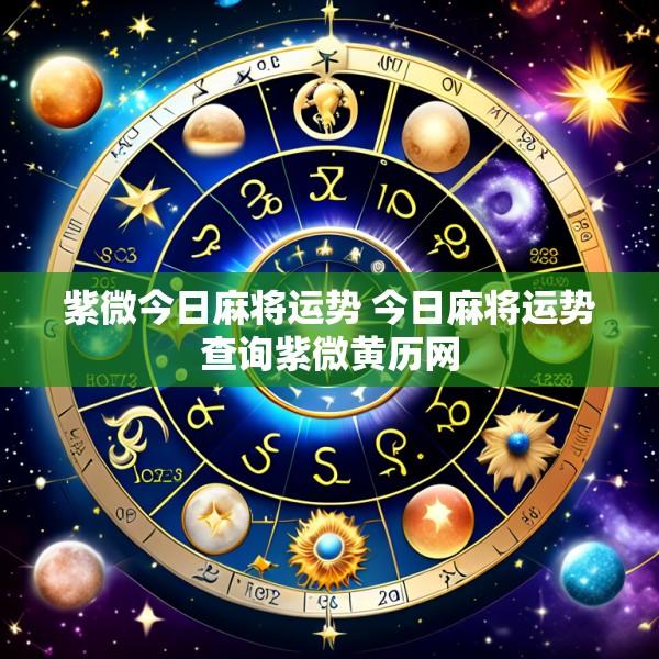 紫微今日麻将运势 今日麻将运势查询紫微黄历网