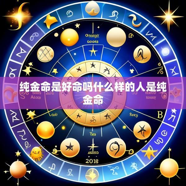 纯金命是好命吗什么样的人是纯金命