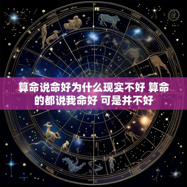 算命说命好为什么现实不好 算命的都说我命好 可是并不好