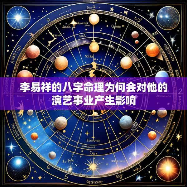李易祥的八字命理为何会对他的演艺事业产生影响