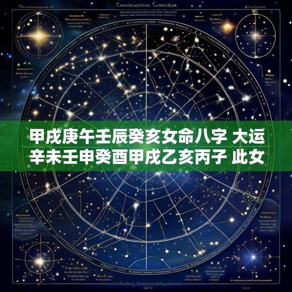 甲戌庚午壬辰癸亥女命八字 大运辛未壬申癸酉甲戌乙亥丙子 此女命如何